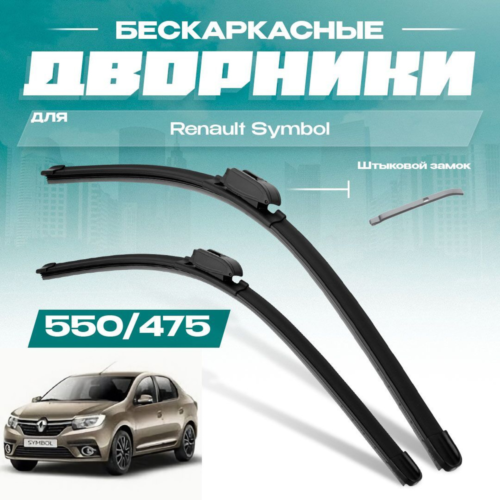 Бескаркасные всесезонные дворники для Renault Symbol 2015-2019 Седан, 3 пок с 04.2015 , . Комплект щеток #1