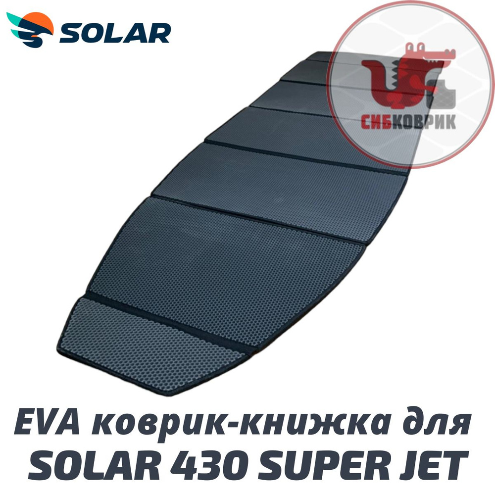 ЭВА коврик-книжка для Солар 430 Супер Джет Solar Super Jet #1