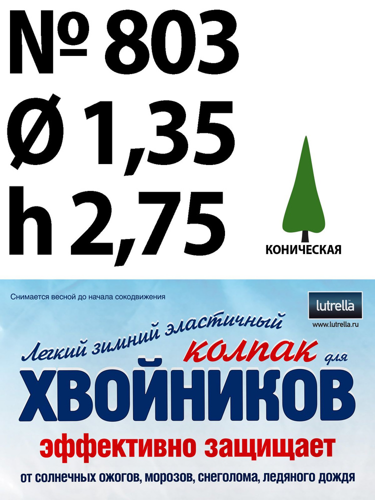 Зимний Колпак для хвойников с конической кроной, модель №803 на высоту хвойника 2,75м и диаметр кроны #1