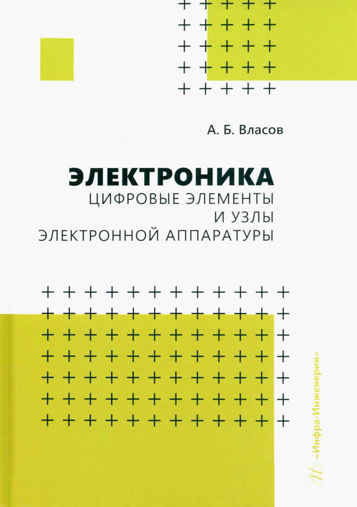 Электроника. Цифровые элементы и узлы электронной аппаратуры. Учебное пособие | Власов Анатолий  #1