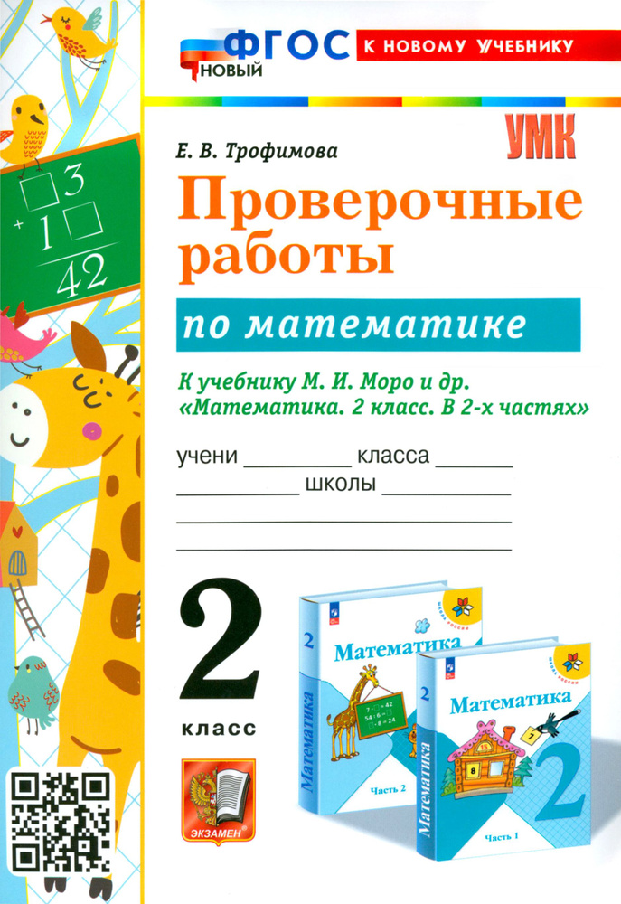 Математика. 2 класс. Проверочные работы к учебнику М. И. Моро и др. ФГОС | Трофимова Елена Викторовна #1