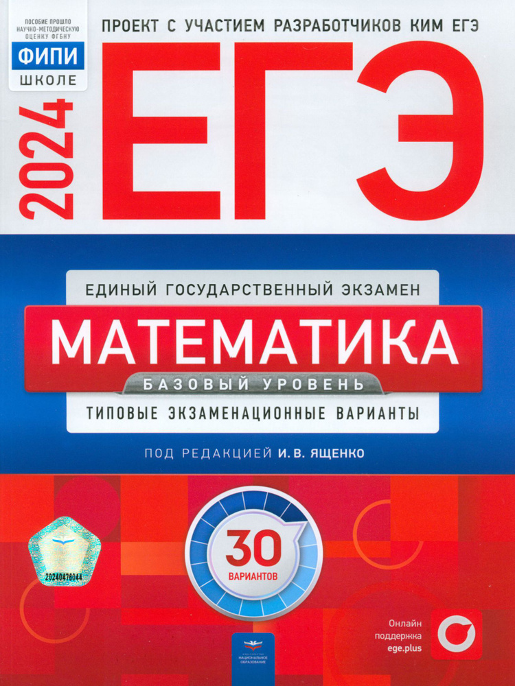 ЕГЭ-2024. Математика. Базовый уровень. Типовые экзаменационные варианты. 30 вариантов | Коновалов Евгений, #1