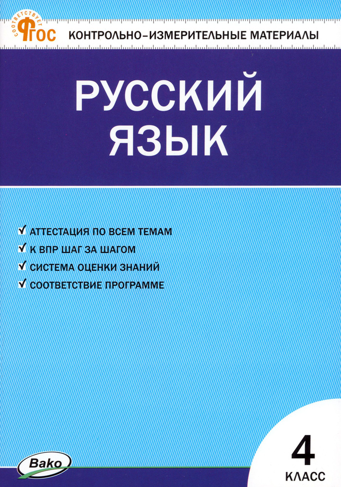 Русский язык. 4 класс. Контрольно-измерительные материалы. ФГОС  #1