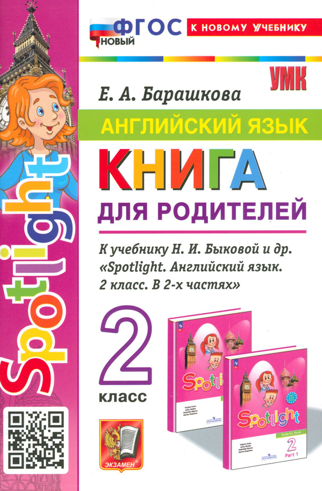 Англимйский язык. 2 класс. Книга для родителей к учебнику Быковой Н. И. и др. Spotlight. ФГОС | Барашкова #1