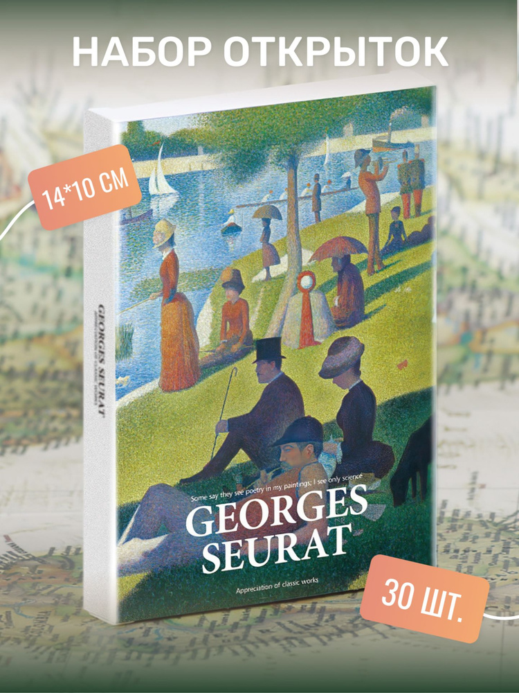 Набор почтовых открыток для посткроссинга "Georges Seurat" 30 штук  #1