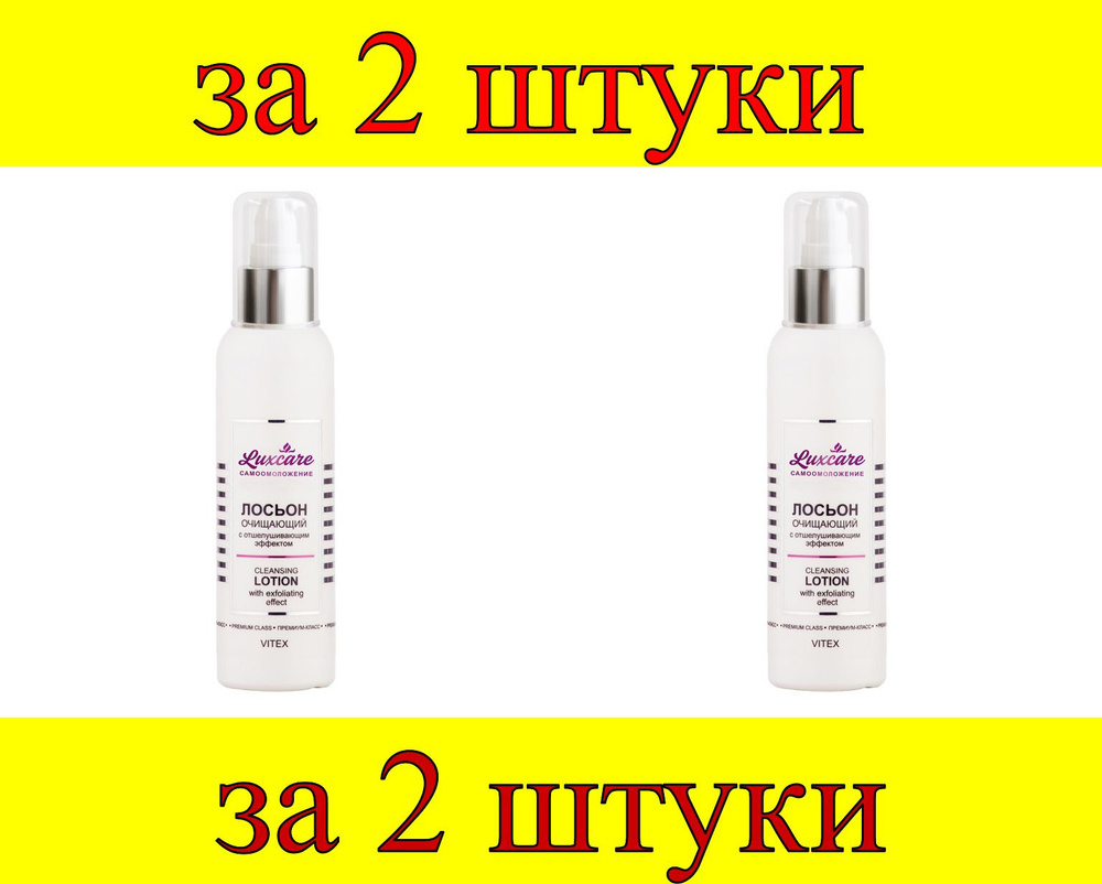 2 шт x LUX CARE Лосьон очищающий с отшелушивающим эффектом (без коробки)  #1