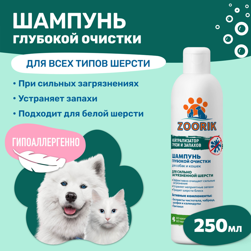 ZOORIK / ЗУРИК / Шампунь для собак и кошек глубокой очистки 250 мл  #1