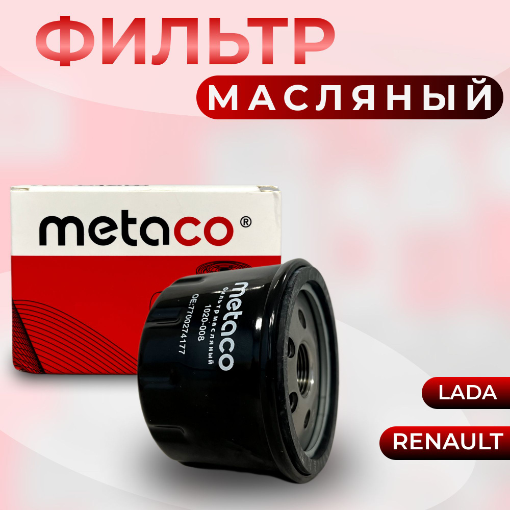 Масляный фильтр Metaco 1020-008 для а/м Renault (Рено Логан Сандеро Клио Кангу Меган Сценик), Лада Ларгус #1