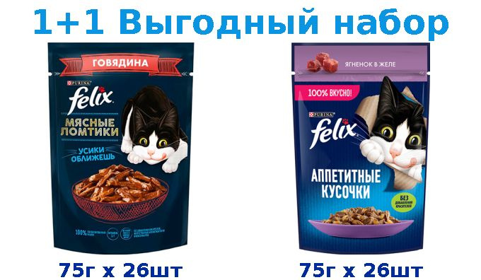 Влажный корм, FELIX МЯСНЫЕ ЛОМТИКИ говядина 75г х 26шт + FELIX АППЕТИТНЫЕ КУСОЧКИ ягненок 75г х 26шт #1