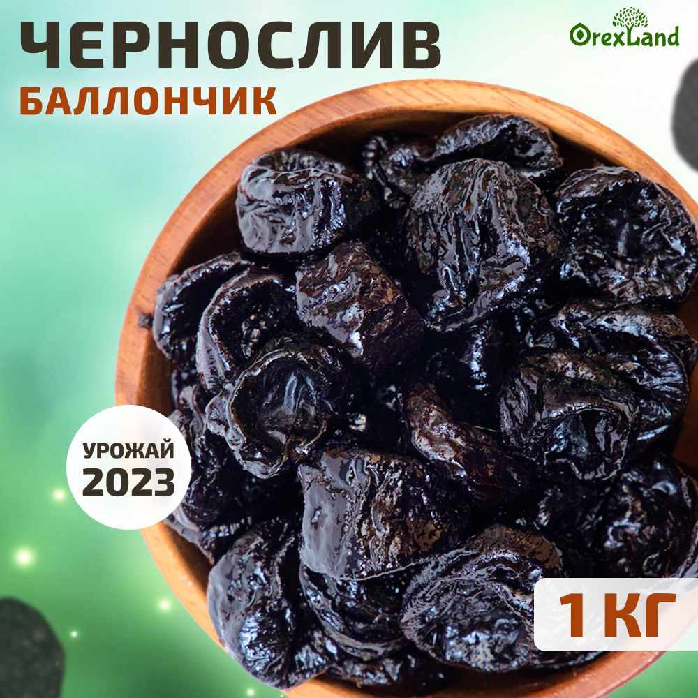 Чернослив баллончик сушёный 1 кг (свежий урожай, без косточек) , Orexland, орехлэнд  #1