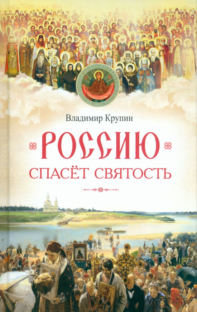 Россию спасет святость. Очерки о русских святых | Крупин Владимир Николаевич  #1