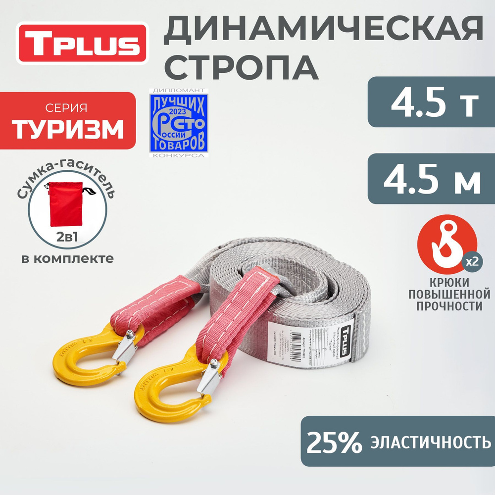 Динамическая стропа с крюками 4.5 т 4.5 м серия "Туризм", рывковый трос для автомобиля, Tplus  #1