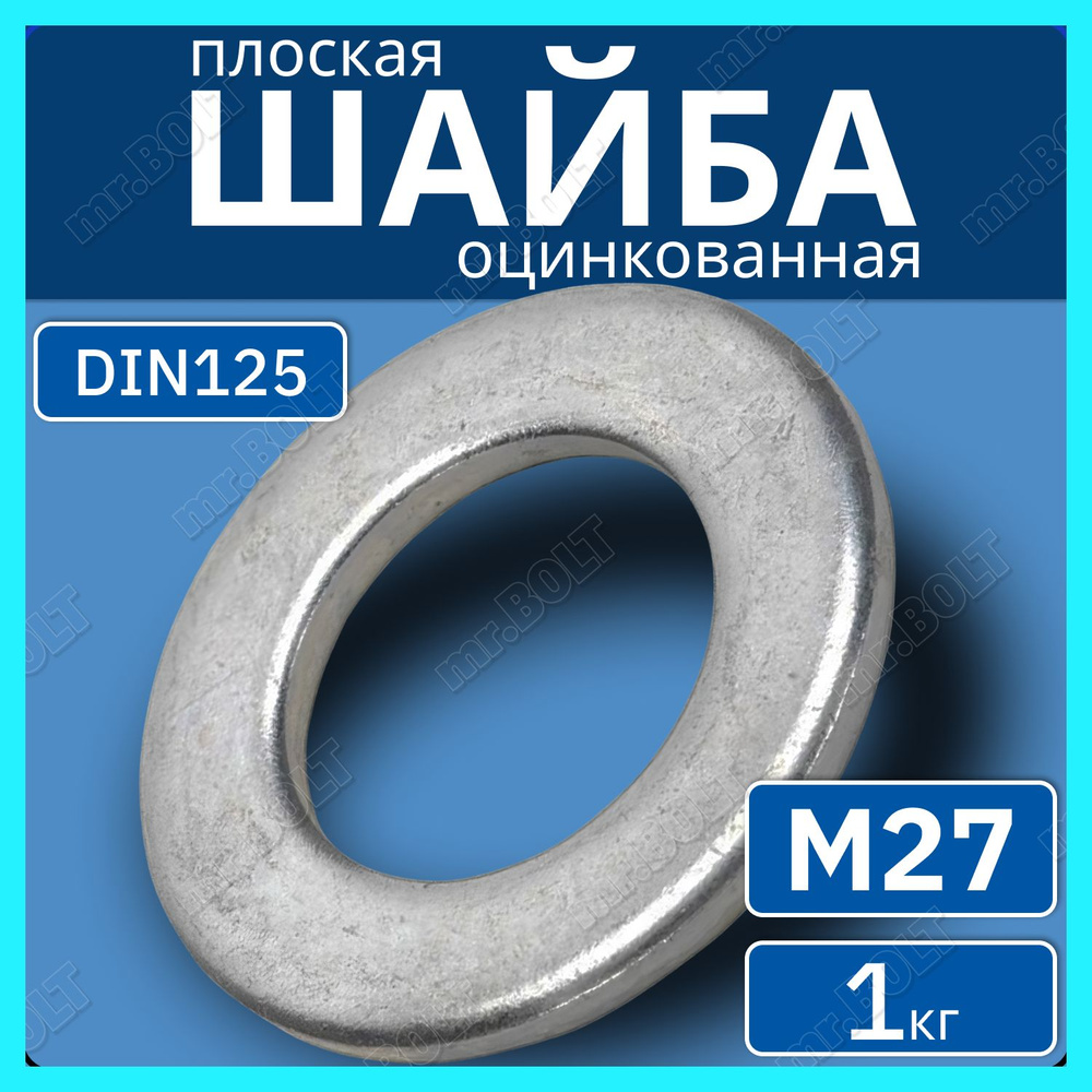 Шайба плоская М27 DIN 125, оцинкованная (1 кг.) #1