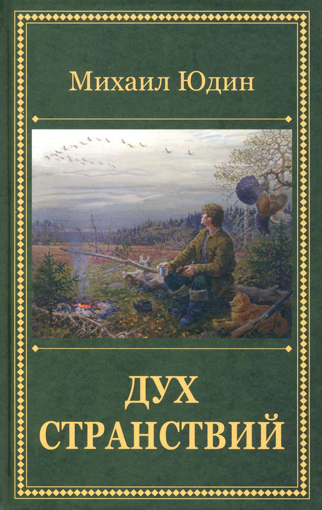 Дух странствий. Рассказы | Юдин Михаил Анатольевич #1