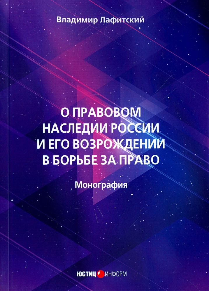 О правовом наследии России и его возрождение в борьбе за право. Монография | Лафитский Владимир Ильич #1