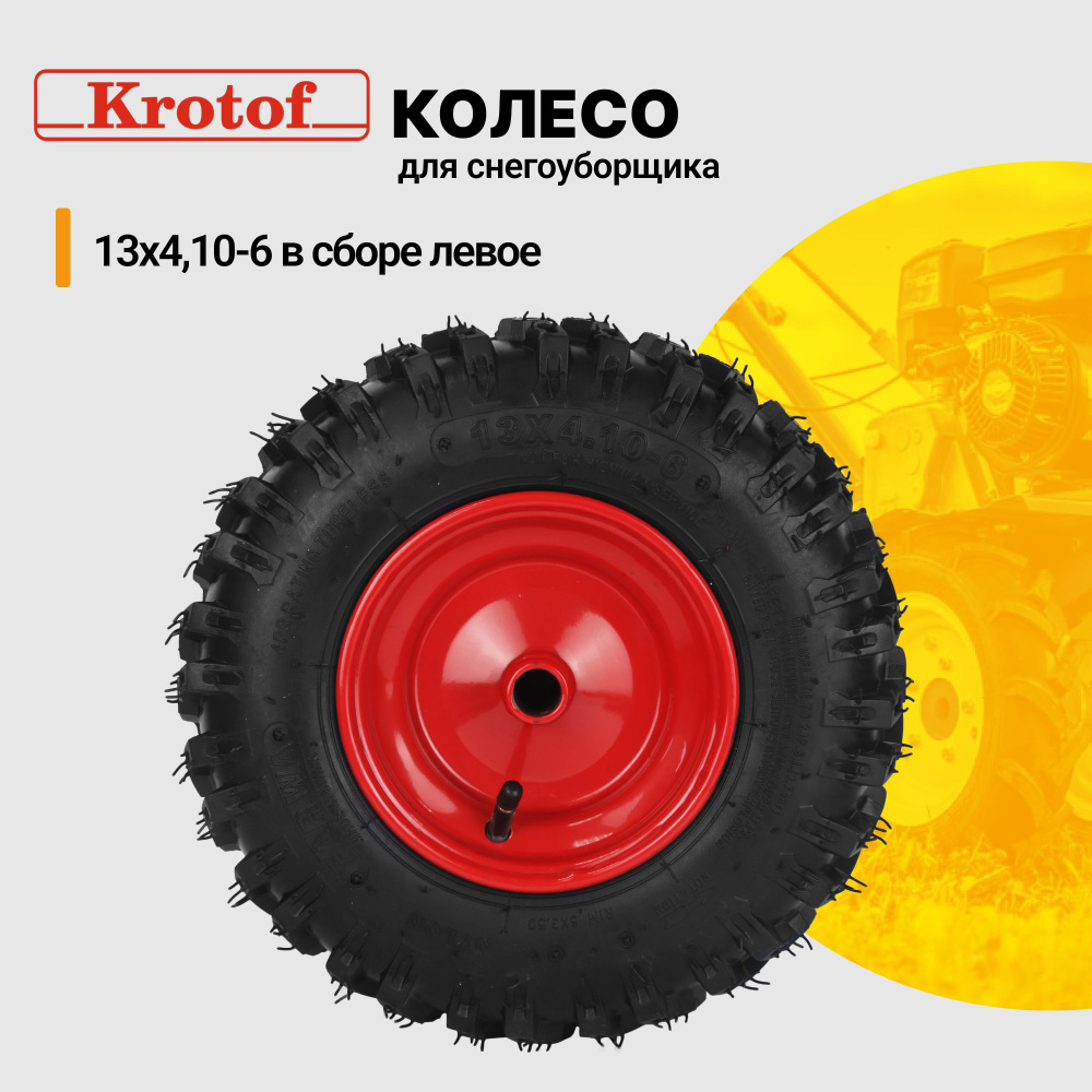 Колесо для снегоуборщика левое 13х4,10-6 в сборе Krotof KC653, KC660RE / кротоф  #1