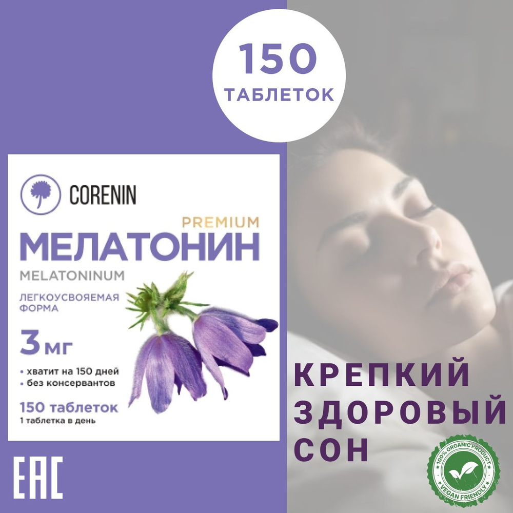 Мелатонин 3 мг Corenin 150 таблеток в упаковке #1