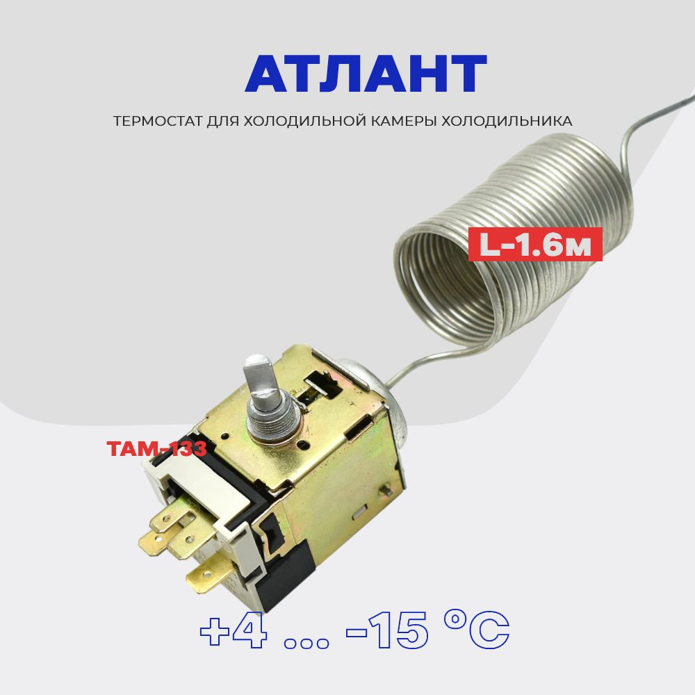 Термостат для холодильника ATLANT ТАМ 133 ( K59 Q1902 / L2040 - 1,6м ) / Терморегулятор в холодильную #1