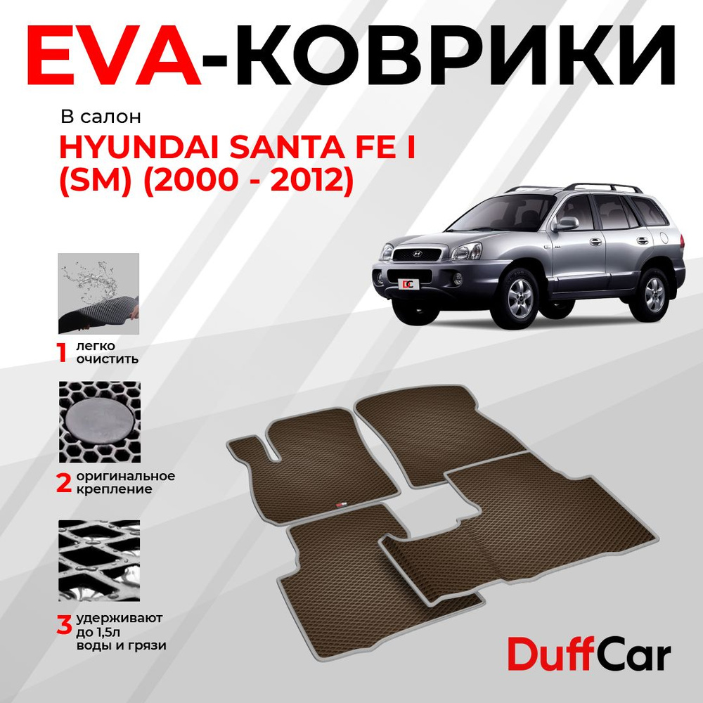 EVA коврики в салон Hyundai Santa Fe I (SM) (2000 - 2012) / Хендай Санта Фе 1 (СМ) / коричневый ромб #1