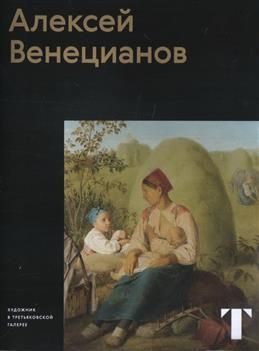 Альбом "Алексей Венецианов" из серии "Художник в Третьяковской галерее". Степанова С. С.  #1