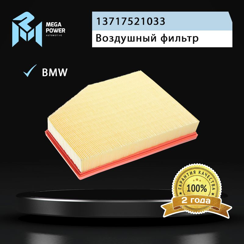 Фильтр воздушный для а/м BMW 5 (E60,E61),6 (E63),Z4 (E86) (2.0-3.5) MEGAPOWER #1