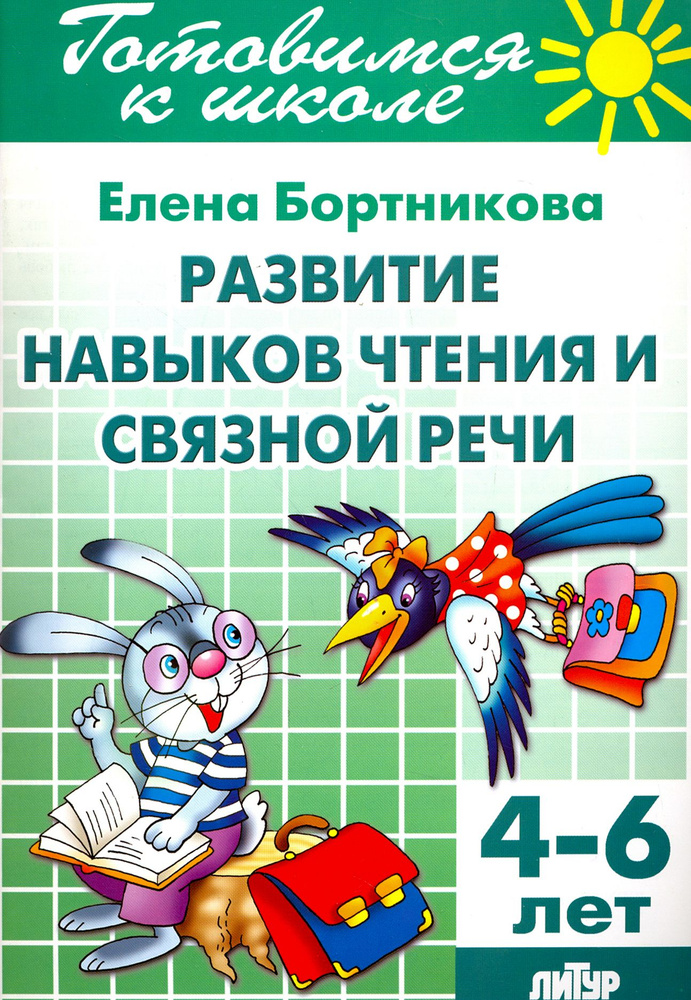 Развитие навыков чтения и связной речи. 4-6 лет | Бортникова Елена Федоровна  #1