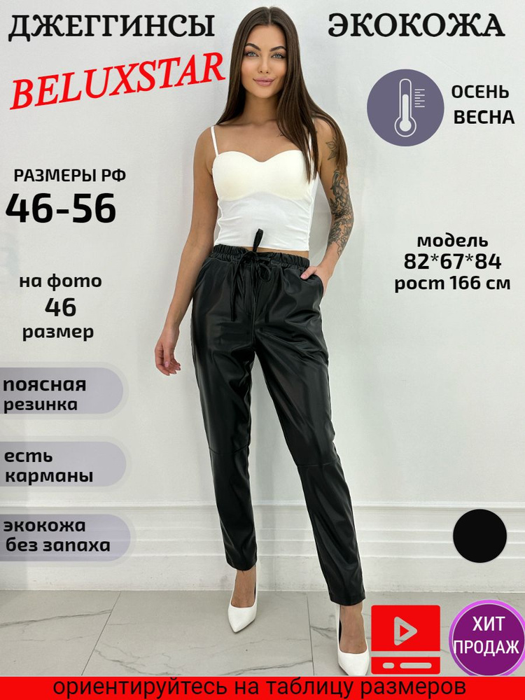 Джеггинсы BELUXSTAR #1