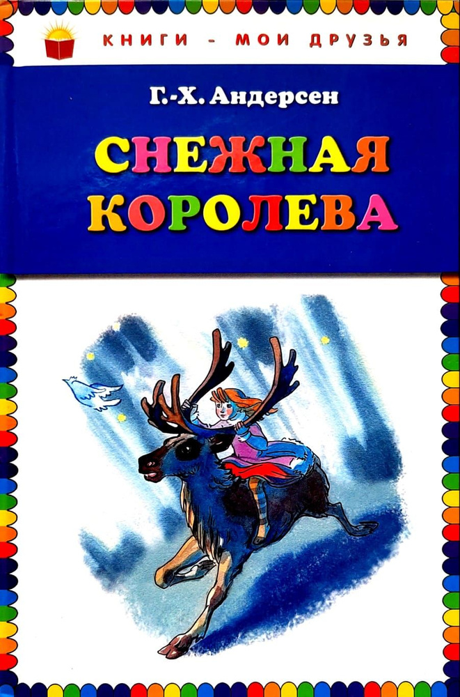 Снежная королева. Г.Х.Андерсен | Андерсен Ганс Кристиан #1