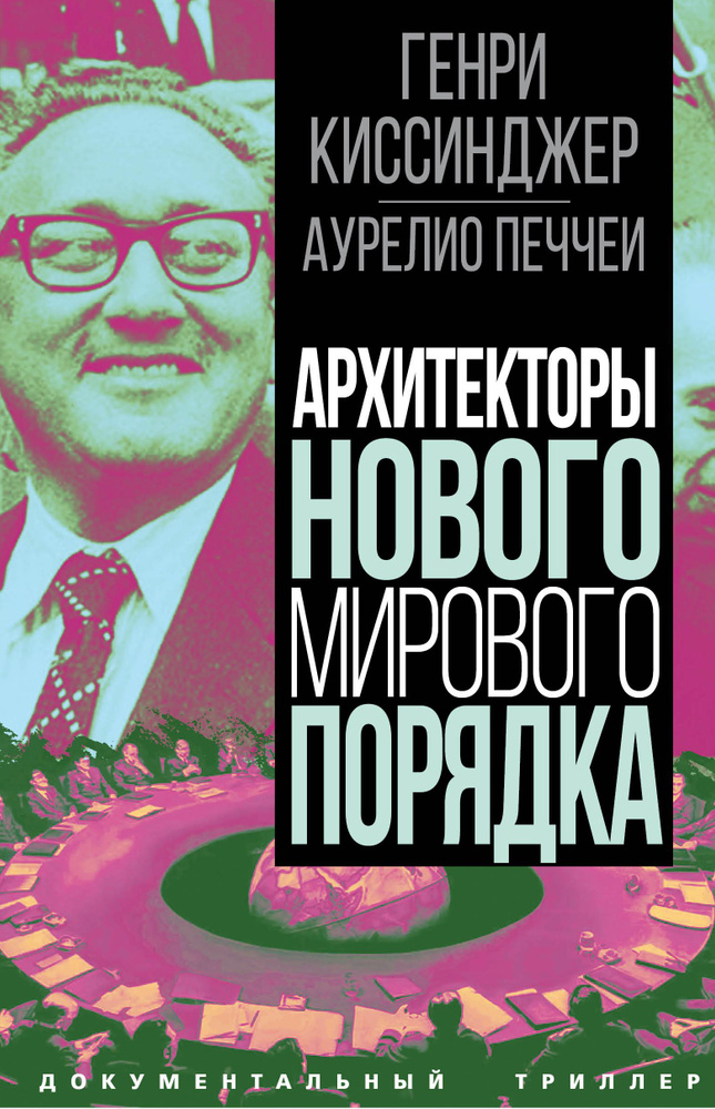 Архитекторы нового мирового порядка | Киссинджер Генри, Печчеи Аурелио  #1