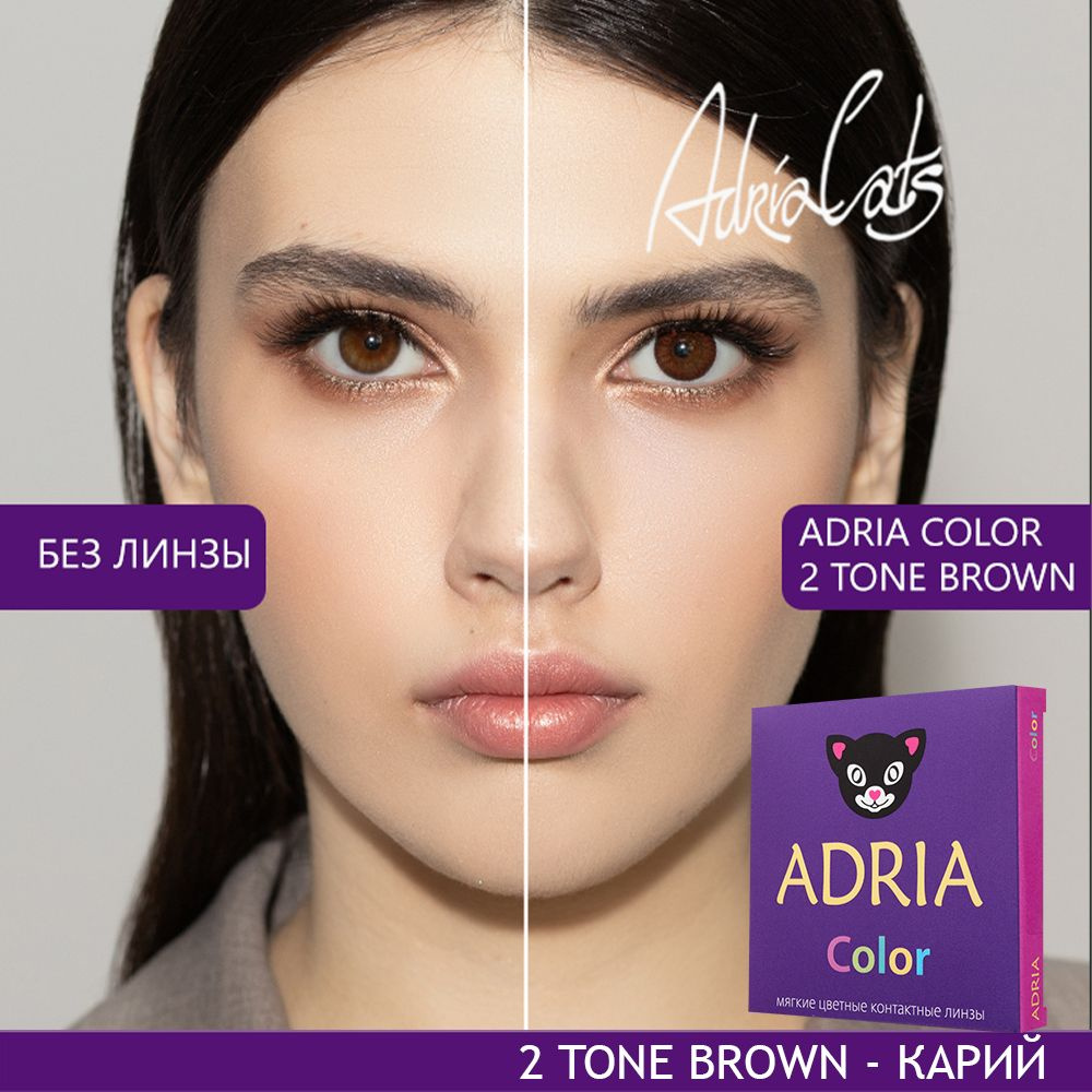 Цветные линзы ADRIA Color 2 Tone, Brown, квартальные, -2.00, 2 шт #1