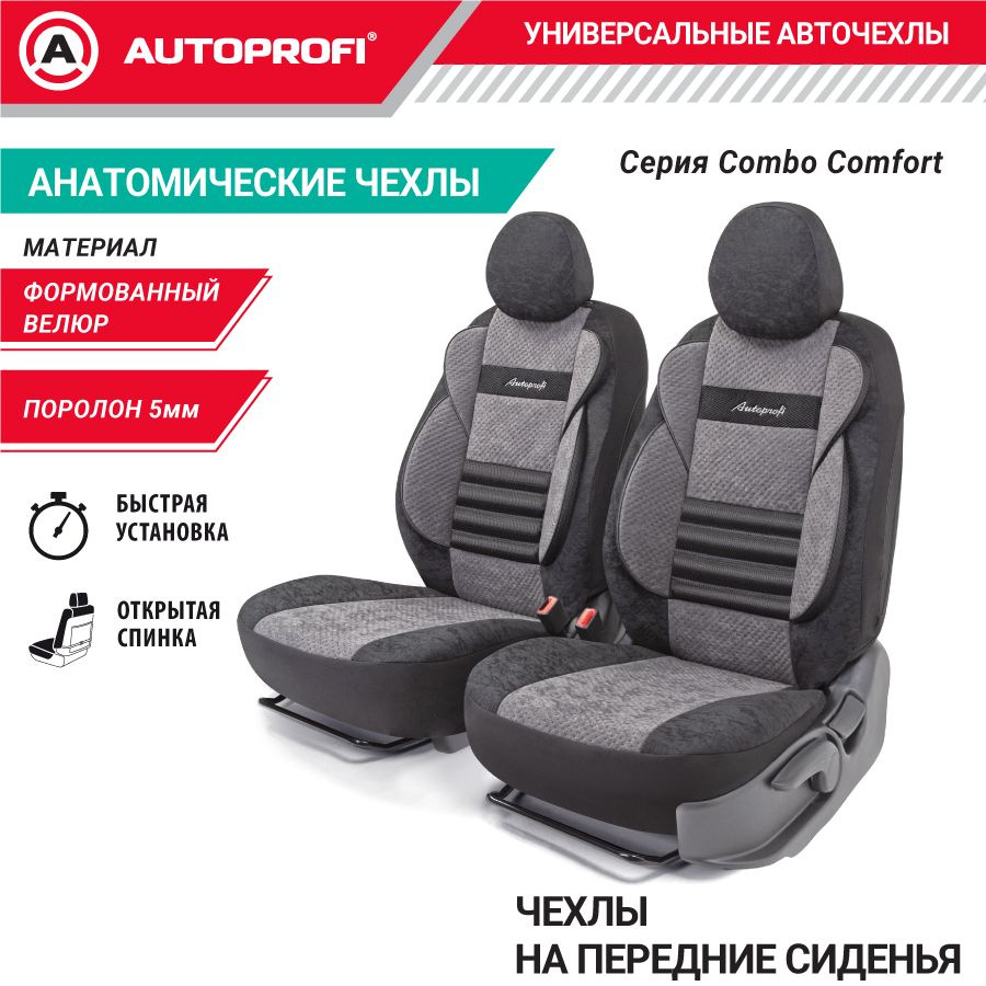 Комплект чехлов на передние сиденья COMFORT COMBO, материал велюр, CMB-0405 BK/D.GY  #1