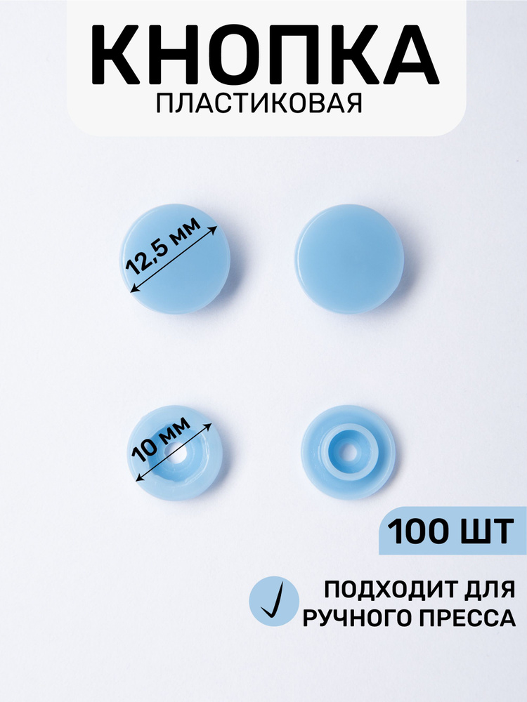 Кнопка трикотажная, пластиковая 12,5 х 10 мм, цв. голубой 168/100 шт (с насадкой)  #1