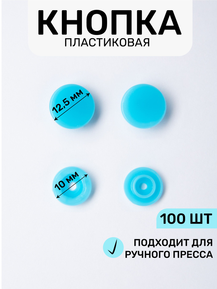 Кнопка трикотажная, пластиковая 12,5 х 10 мм, цв. небесно-голубой 198/100 шт (с насадкой)  #1