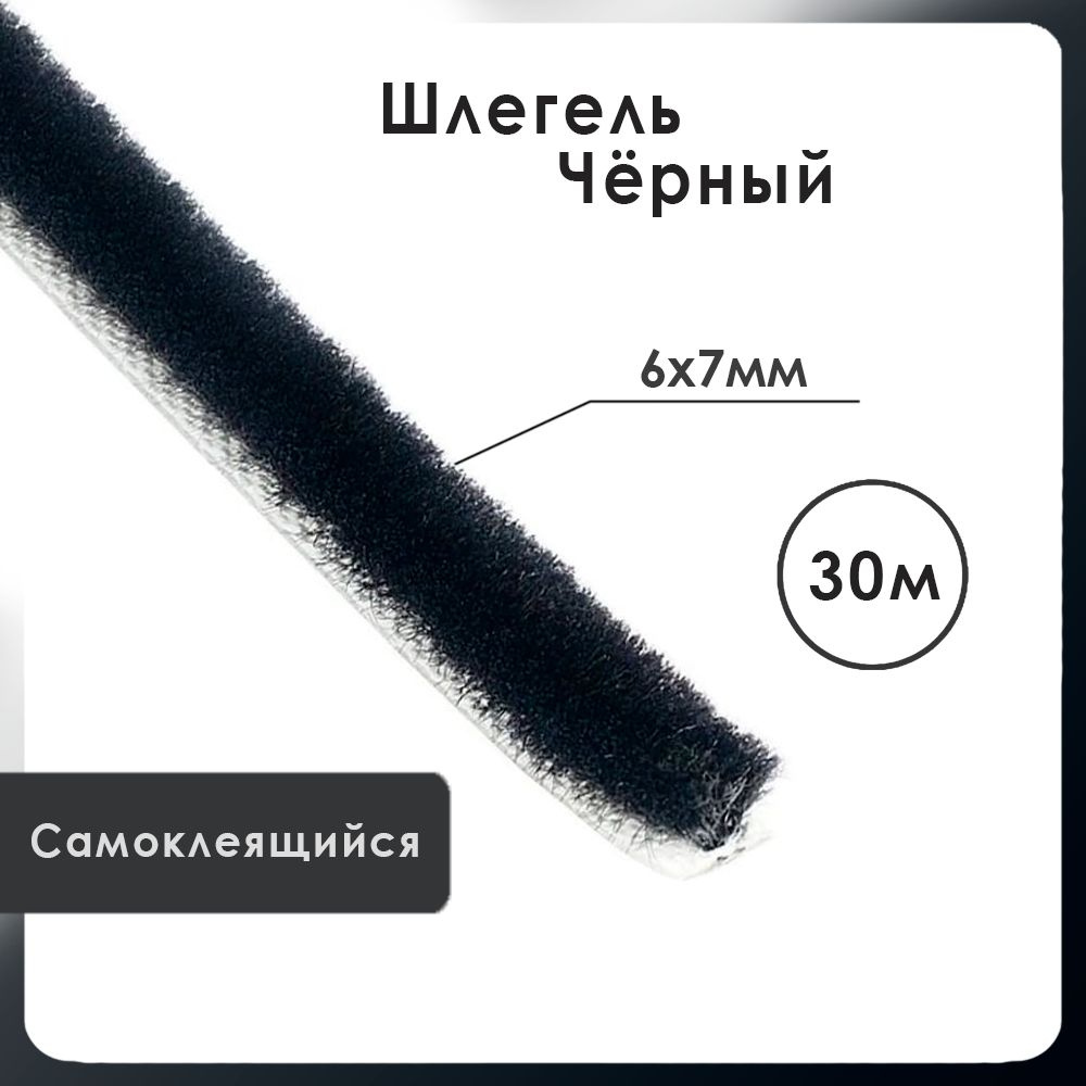 Шлегель самоклеящийся 7х6 мм, 30 метров, Чёрный, уплотнитель щетка для шкафа-купе  #1
