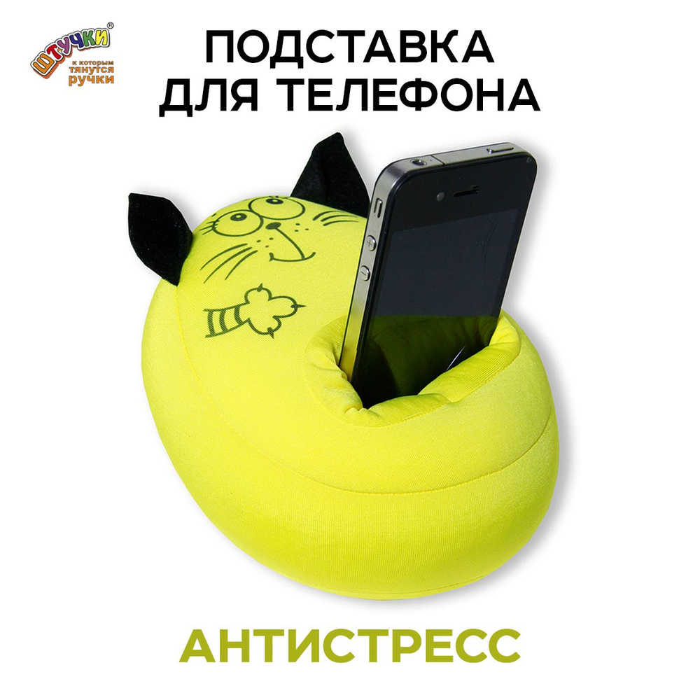Штучки, к которым тянутся ручки/ Подставка для телефона - игрушка антистресс Кот Зубастик, желтый  #1