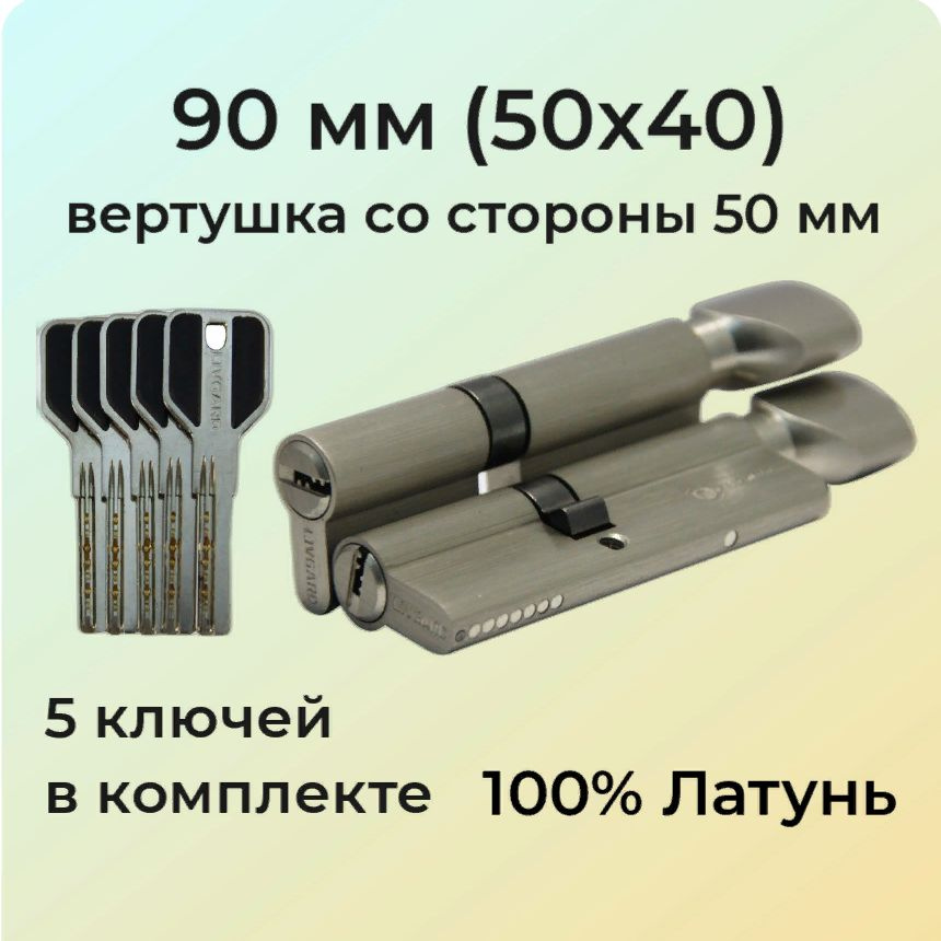 Цилиндровый механизм с вертушкой 90мм (50х40)/личинка для замка 90 мм (45+10+35) матовый никель  #1