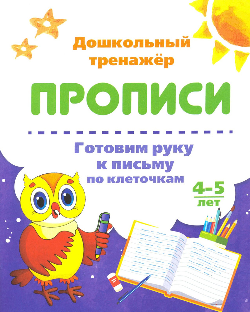 Готовим руку к письму по клеточкам. 4-5 лет #1