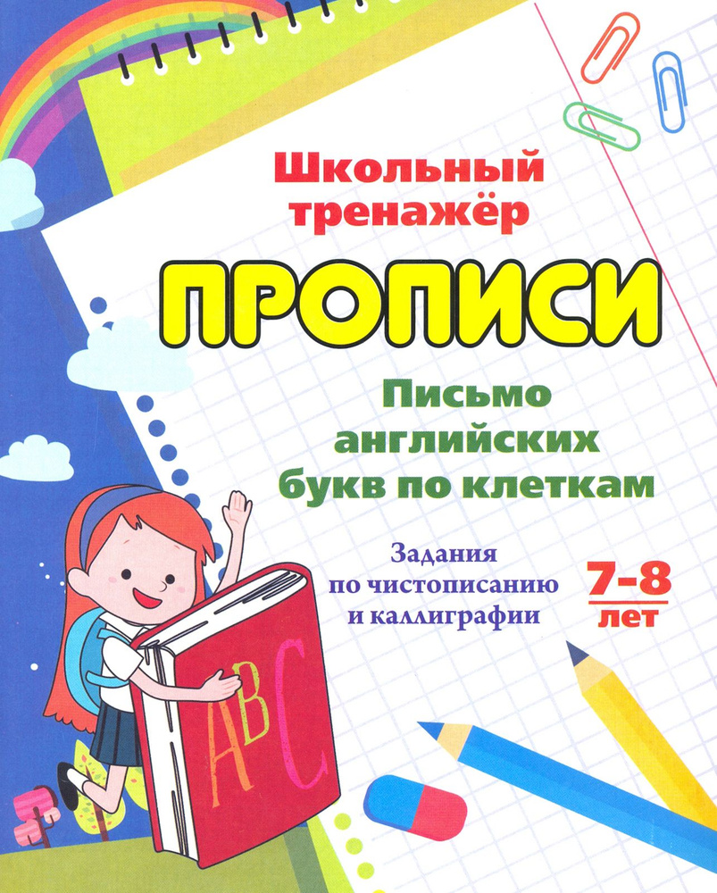 Письмо английских букв по клеткам. 7-8 лет. Задания по чистописанию и каллиграфии. ФГОС | Попова Г. П. #1