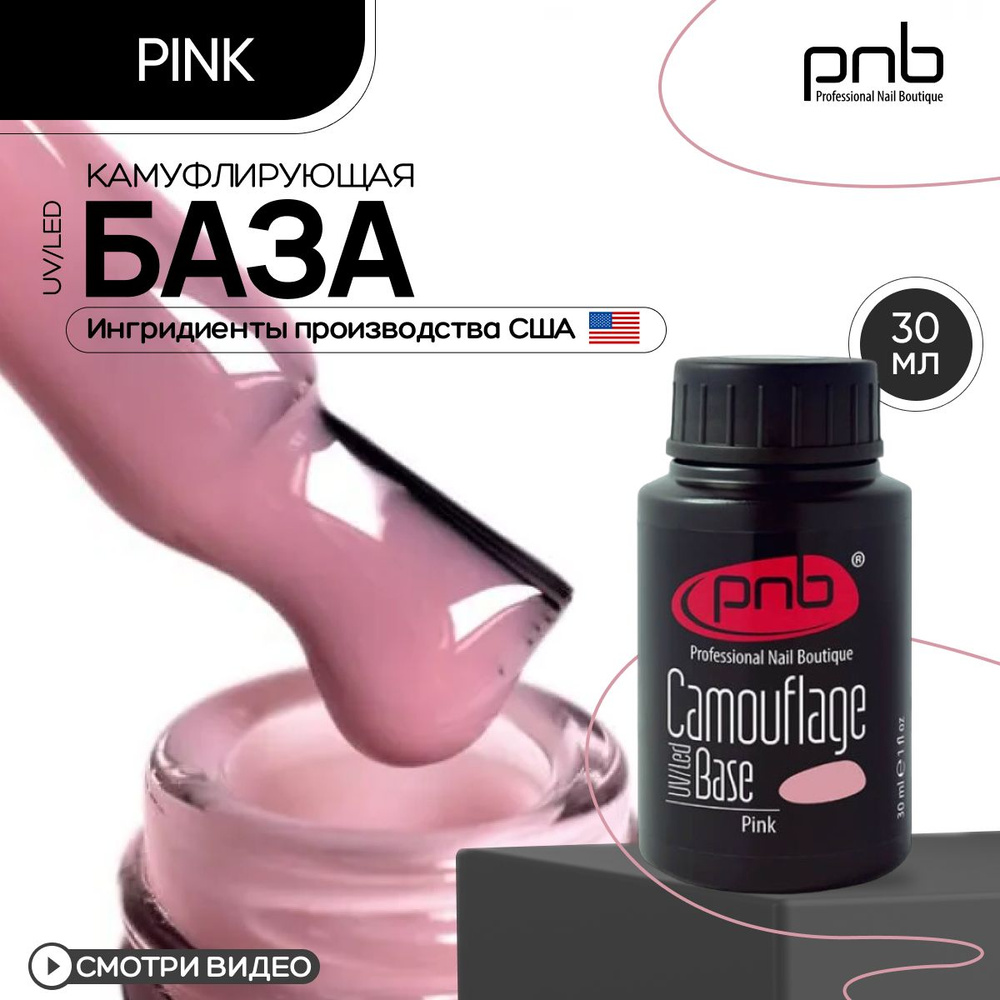 База для гель лака основа для ногтей PNB Camouflage Base UV/LED цветная камуфлирующая каучуковая розовая #1