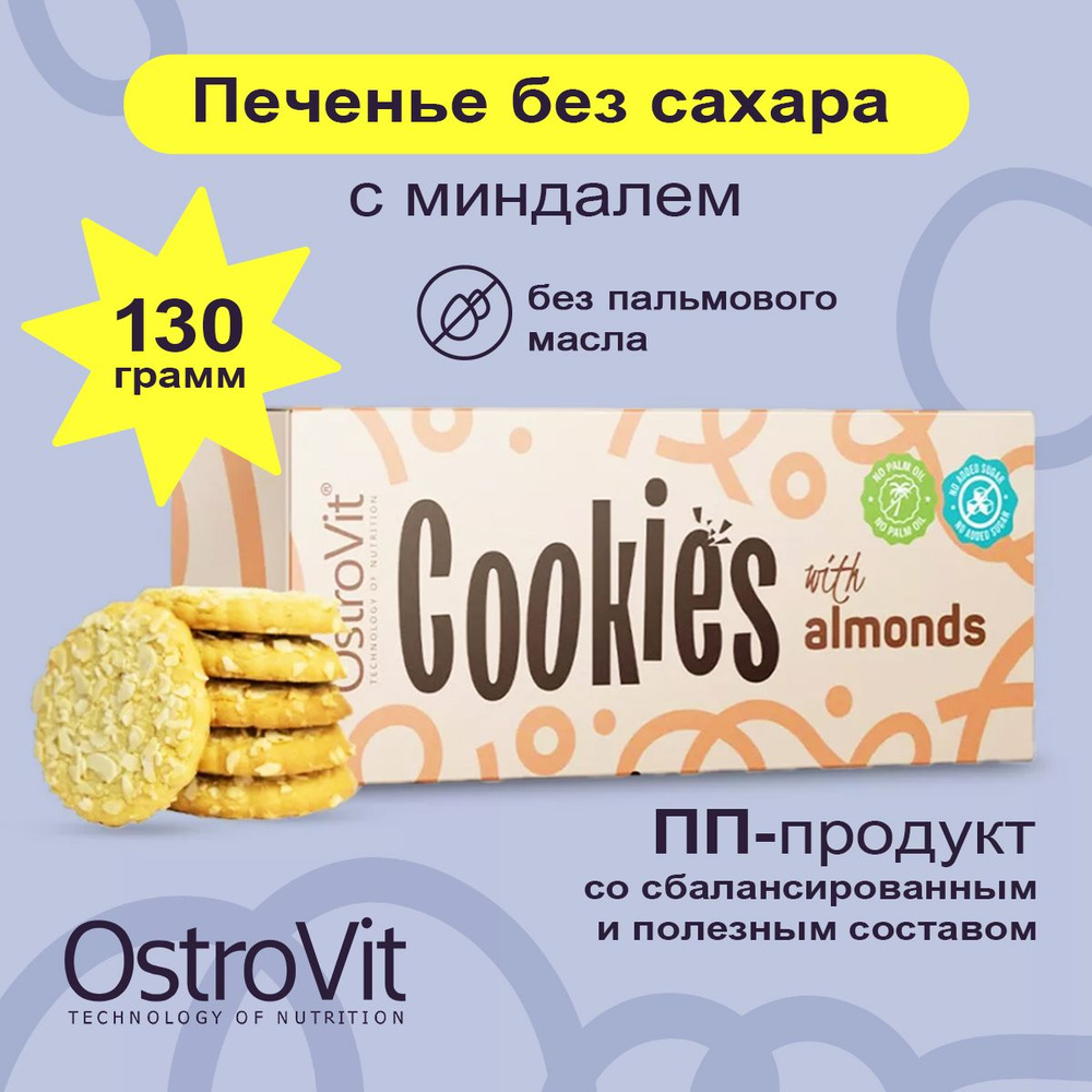 Ostrovit Cookies, Печенье с миндалем без сахара, 1 упаковка 130 г, Спортивное питание, пп сладости для #1