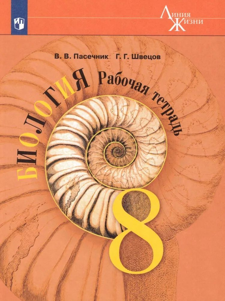 Пасечник, Швецов. Биология. "Линия жизни". Рабочая тетрадь. 8 класс. Базовый уровень.  #1