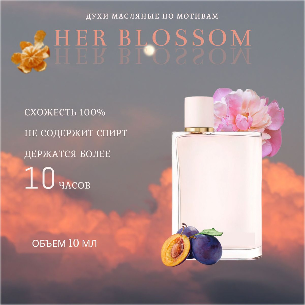 духи масло/женский/Her Blossom #1