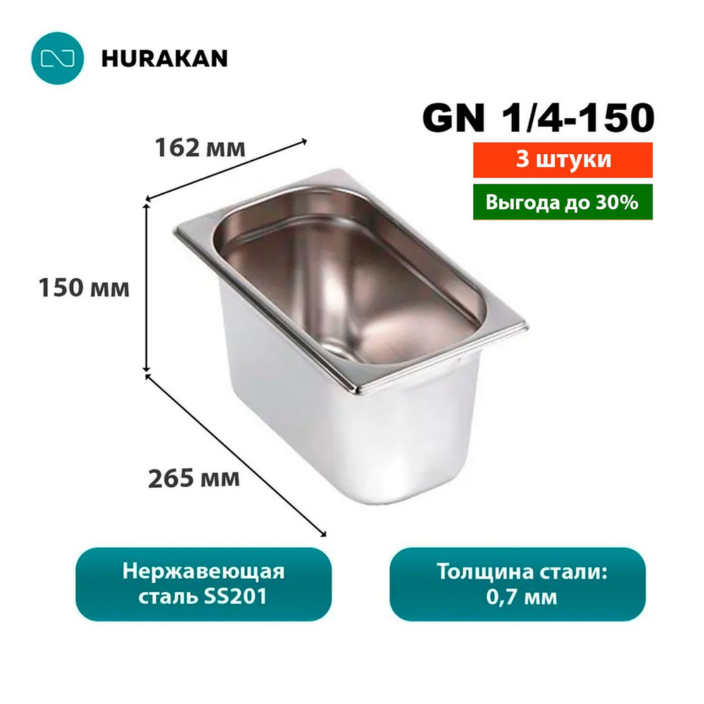 Гастроемкость из нержавеющей стали Hurakan GN 1/4-150 (набор 3 шт)  #1