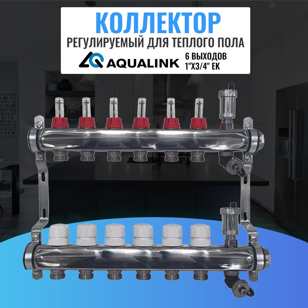 Коллектор регулируемый для теплого пола AQUALINK,1"х3/4" EK (6 выходов)  #1