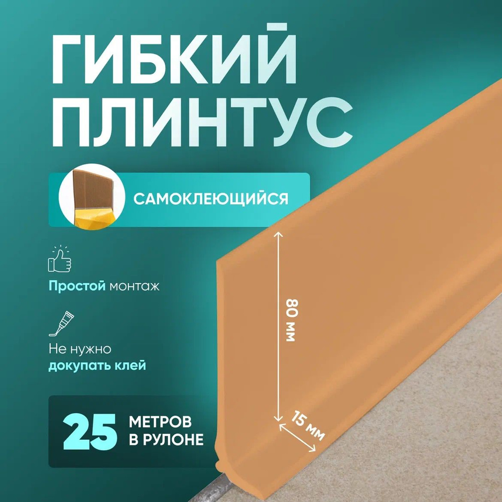 Плинтус 25000x95 мм, 1 шт., Бежевый #1