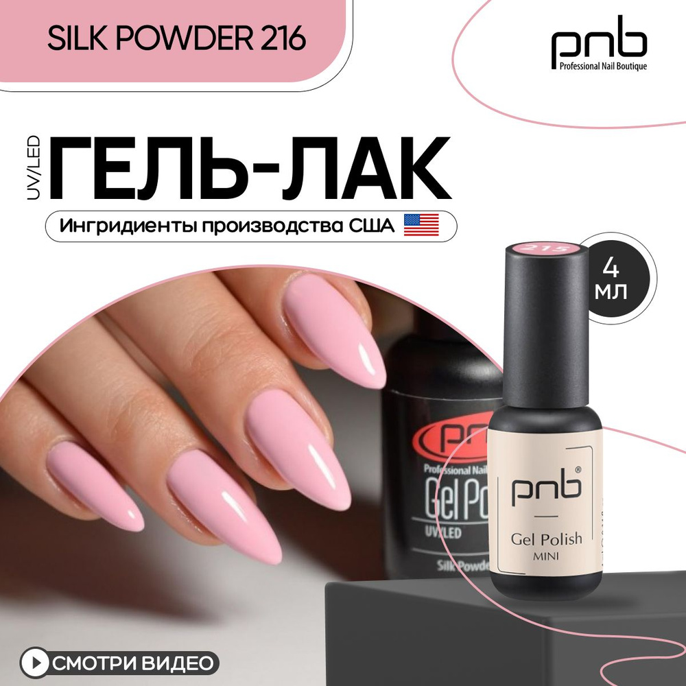 Гель лак для ногтей PNB Gel Polish UV/LED 216 покрытие для маникюра и педикюра глянцевый silk powder #1