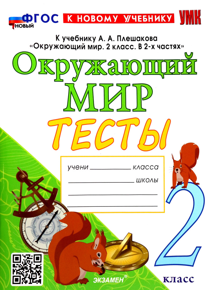 Окружающий мир. 2 класс. Тесты. К учебнику А.А. Плешакова. ФГОС | Тихомирова Елена Михайловна  #1