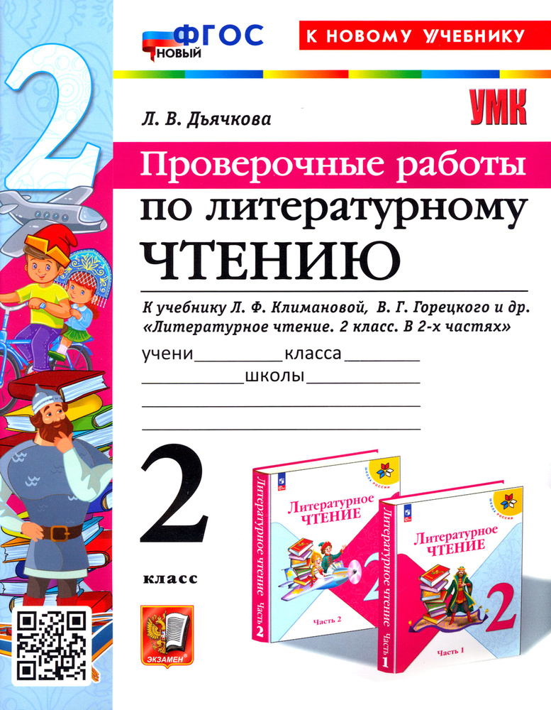 Литературное чтение. Проверочные работы. 2 класс. К учебнику Л.Ф. Климановой и др. ФГОС | Дьячкова Лариса #1