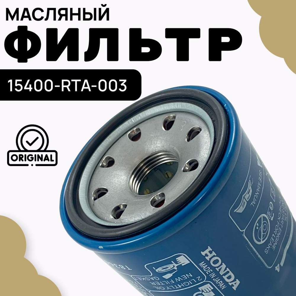 Honda Фильтр масляный арт. 15400-RTA-003, 1 шт. #1