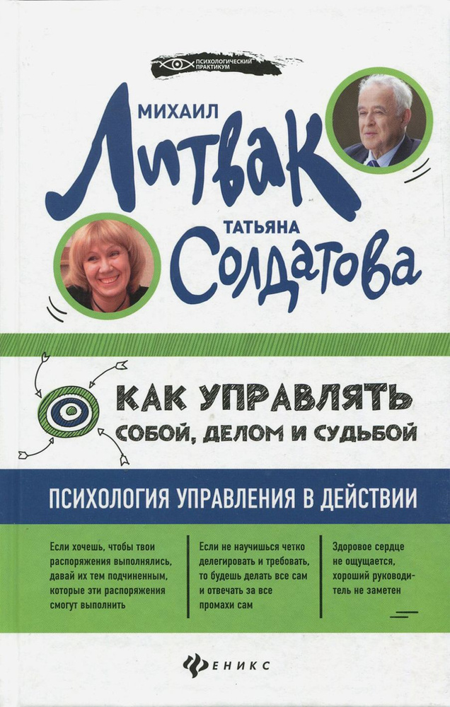 Как управлять собой, делом и судьбой. Психология управления в действии | Литвак Михаил Ефимович, Солдатова #1